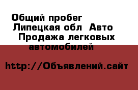  › Общий пробег ­ 61 000 - Липецкая обл. Авто » Продажа легковых автомобилей   